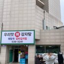 우리맛뼈감자탕 | 진천 광혜원 로컬 맛집 우리맛뼈감자탕 갈비김치찜 자극적인