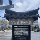 남산골한옥마을 정문화장실 | 서울 중구 남산골 한옥마을