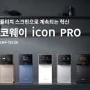 코웨이 아이콘프로정수기 신청방법 및 설치후기