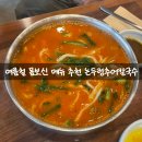 논두렁식당 | 대전 문창동 추어탕 맛집 추천 복날 몸보신은 논두렁추어칼국수