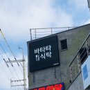 바타타식탁