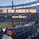 [⚾️] 한화신구장, 대전한화생명볼파크 후기 / 118구역 14열 시야