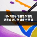 원빌딩 | 비뇨기운동 질환별 맞춤형 운동법 건강한 삶을 위한 팁
