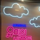 [뮤지컬] 유미의세포들 최재림 유리아 김예원 페어 후기｜CJ토월극장 C구역 6열 시야