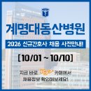 씨유계명대동산의료원점 | 계명대동산병원 채용 - 졸업예정자 간호사 채용, 2026년 신규간호사 채용, 간호사 자소서 항목 / 계명...