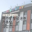 (주)키즈스테이호텔인부곡 | 스테이 호텔 인 부곡 , 창녕 가족탕 대실 아이와 갈만한 곳
