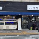 횟집변선생 이미지