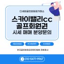 스카이엔지니어링 | 12월 골프회원권 트렌드 &amp; 스카이밸리CC 핵심 분석｜가성비 회원권 찾는 골퍼들이 주목하는 이유
