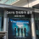 세븐일레븐 충주용산중앙점 | 260314 데이식스 전국투어 광주 첫콘 김대중컨벤션센터 후기 (4구역 5열 시야공유)