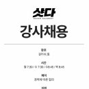 안산댄스학원 샷다댄스아카데미 걸리쉬,힐 강사 채용/입시가능자 이미지