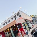 내유리고깃집 - 고양시 덕양구 유산길 50 | 내유리고깃집