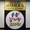 용문감자탕코다리 이미지