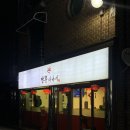 의정부우체국앞 | 의정부 신곡1동 맛집 짬뽕사나이 가성비 중국집