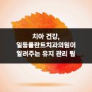 일등플란트치과의원 이미지