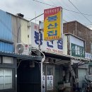 주)봉산집 이미지