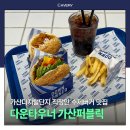 매머드익스프레스금천롯데 | 가산 맛집 점심 다운타우너 가산퍼블릭 신메뉴 치미추리 아보카도 버거 후기