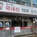 대장군대패삼겹살 네이버블로그