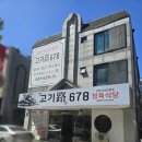 엉터리생고기행신점 | 행신동삼겹살 고기만 맛있으면 추천도 안함 된장찌개 마저 기가막히는 고기로678