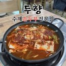 칠전 | 춘천 아침식사 맛집 두향칠전점 | 어른들이 인정한 현지인 맛집 라데나골프장 맛집
