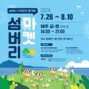 여수 벨메르 호텔 섬버리마켓 아이랑 주말 팝업 체험