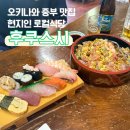 중부카서비스 | 일본 오키나와 중부 맛집 후쿠스시 예약없이 방문한 후기