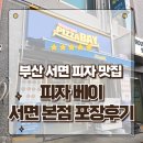 피자베이 | 부산 서면 피자 전포동 맛집 피자베이 포장후기 콤비네이션 고구마베이컨