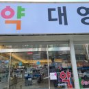 대영온누리약국 이미지