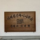 연안건축사사무소 이미지