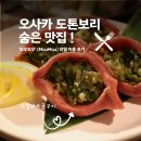 모우나 | 오사카 도톤보리 야키니쿠 숨은 맛집 모우모우 이용후기