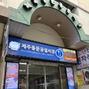 서울카.농기계센타 | 제주 동문시장횟집 동해수산회센타, 가성비 최고 성산코스 후기