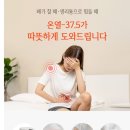 돈서방 - 강동구 상암로 87 | [내돈내산은 아니지만] 생리통 심한 날, 서방님이 사준 '온열 마사지기 On10-37.5' 리얼 사용기! 🎁🌡️