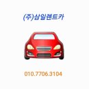 (주)삼일렌트카 이미지