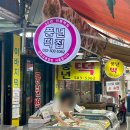 풍년 | 인천백일떡 부평시장떡집 풍년떡집 솔직후기