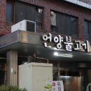 신평 | 경남 양산 통도사 맛집 신평 언양불고기 내돈내산 방문 후기 (주차장 O)