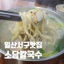일월바지락칼국수 | 일산서구 덕이동 맛집 소담칼국수 시원한 바지락이 계속 생각남