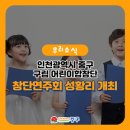 대구중구구립 어린이합창단 제1회 정기연주회 | [우리소식] 제1회 인천광역시 중구 구립 어린이합창단 창단연주회 성황리 개최