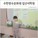 생활영어1B반(주간) | 유아영어 교육 학원 일산 어학원 주한영국문화원