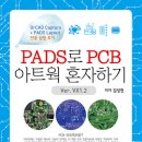 PADS로 PCB 아트웍 혼자하기(Version VX1.2, 청색 표지) 신간 안내 이미지