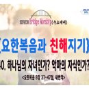 [241120 살아나서살리는교회 Bridge Worship '요한복음과 친해지기']하나님의 자녀인가? 악마의 자식인가?(요8:37~47 이미지