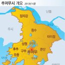 [중국도시를 읽다(33)] 개성공단·새만금이 벤치마킹하는 '쑤저우' 이미지