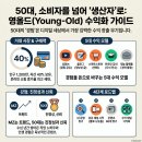 동창애드 | 💰 요즘 50대가 돈 버는 방법 총정리 | Young-old 시장의 진짜 기회