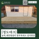 자연쉼터 | [청도데크] 농막·체류형 쉼터 방부목데크 설치 후기｜자연과 어울리는 실외 데크 시공 사례