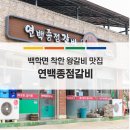 연백종점갈비 네이버블로그