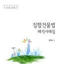 2015 -＜법무부＞ 집합건물법 해석 사례집 - (255p) 이미지