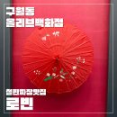 올리브백화점 | 구월동 올리브백화점 철판짜장면 맛집 로빈 방문후기
