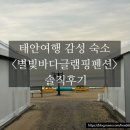 충남 태안여행 글램핑&lt;별빛바다글램핑펜션&gt; 솔직후기 및 꿀팁준비물 공유
