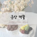 떡뜰 - 부안군 군청길 6 | 군산 백일떡 내돈내산 떡뜰 후기