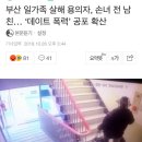 ‘부산 일가족 살해’ 용의자,손녀 전 남친...’데이트 폭력’ 공포 확산 이미지