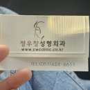 정우창성형외과
