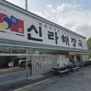 신라해장국(장안점) 이미지